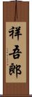 祥吾郎 Scroll