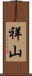 祥山 Scroll