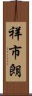 祥市朗 Scroll