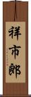 祥市郎 Scroll
