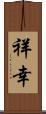 祥幸 Scroll