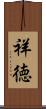 祥徳 Scroll