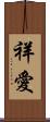 祥愛 Scroll