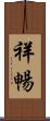 祥暢 Scroll