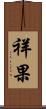 祥果 Scroll