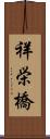 祥栄橋 Scroll