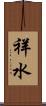 祥水 Scroll