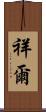 祥爾 Scroll