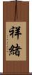 祥緒 Scroll