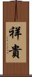 祥貴 Scroll