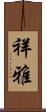 祥雅 Scroll