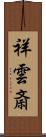 祥雲斎 Scroll