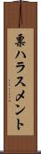 票ハラスメント Scroll