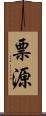 票源 Scroll