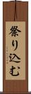祭り込む Scroll
