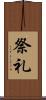 祭礼 Scroll