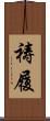 祷履 Scroll