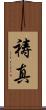祷真 Scroll