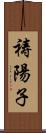 祷陽子 Scroll
