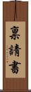 禀請書 Scroll