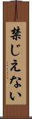 禁じえない Scroll