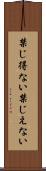 禁じ得ない Scroll