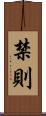 禁則 Scroll