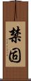 禁固 Scroll