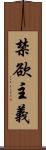 禁欲主義 Scroll