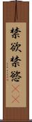 禁欲 Scroll