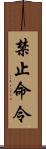 禁止命令 Scroll