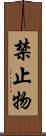 禁止物 Scroll