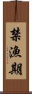 禁漁期 Scroll