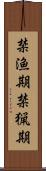 禁漁期 Scroll