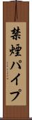 禁煙パイプ Scroll