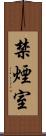 禁煙室 Scroll