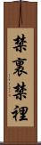禁裏 Scroll