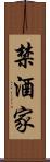 禁酒家 Scroll