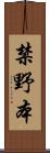 禁野本 Scroll