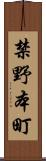 禁野本町 Scroll