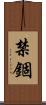 禁錮 Scroll