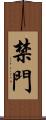 禁門 Scroll