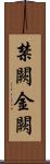 禁闕 Scroll