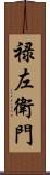 禄左衛門 Scroll