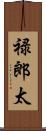 禄郎太 Scroll