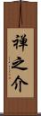 禅之介 Scroll