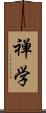 禅学 Scroll
