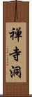 禅寺洞 Scroll