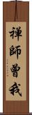 禅師曾我 Scroll