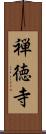 禅徳寺 Scroll